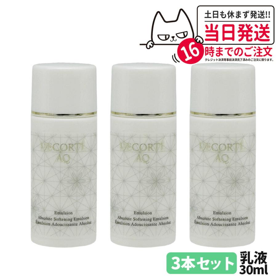 DECORTE 3本セット 箱なし コスメデコルテ AQ エマルジョン 乳液 DECORTE 3本セット 箱なし コスメデコルテ AQ エマルジョン 乳液
