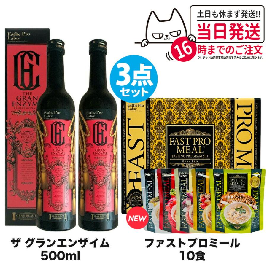 3点セット ファスティング エステプロラボ ファストプロミール 10食 10  