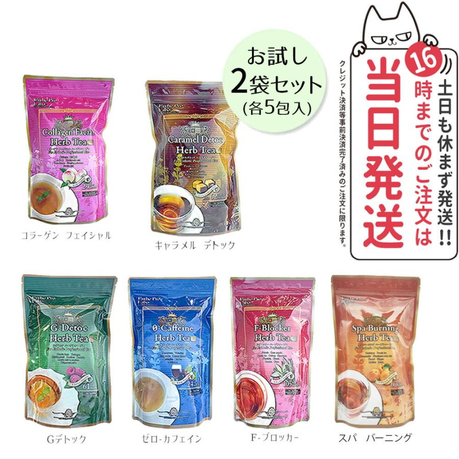 Esthe Pro Labo お試し2点セット エステプロラボ ハーブティー プロ 各  