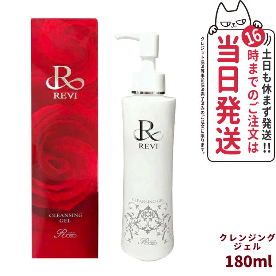 REVI ルヴィ クレンジングジェル 180ml メイク落とし 美容成分 銀座