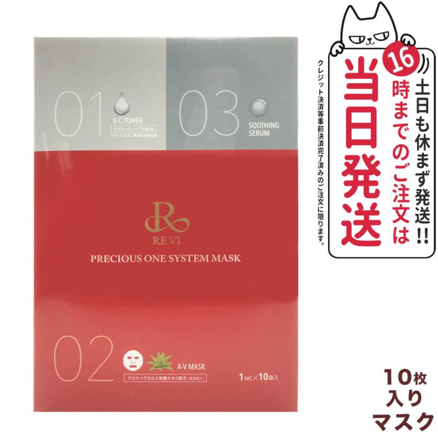 REVI ルヴィ プレシャスワン システムマスク 10枚 フェイシャルケア  