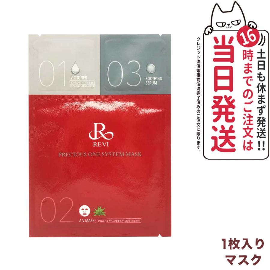 REVI お試し1回分 ルヴィ プレシャスワン システムマスク 1枚 REVI お試し1回分 ルヴィ プレシャスワン システムマスク 1枚