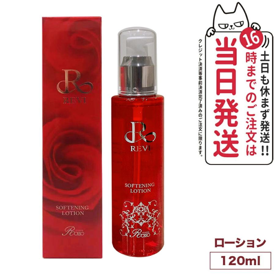 REVI ルヴィ ソフニングローション 120ml 角質ケアローション 