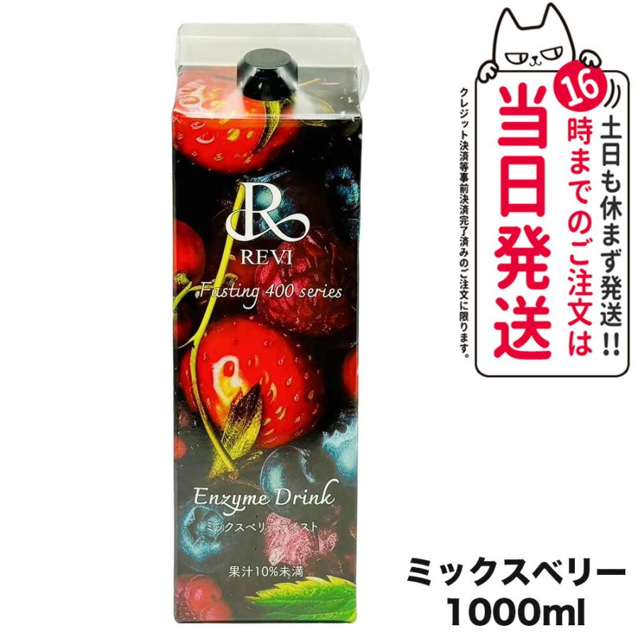 REVI ルヴィ酵素ドリンク400 1000mL ミックスベリーテイスト REVI ルヴィ酵素ドリンク400 1000mL ミックスベリーテイスト