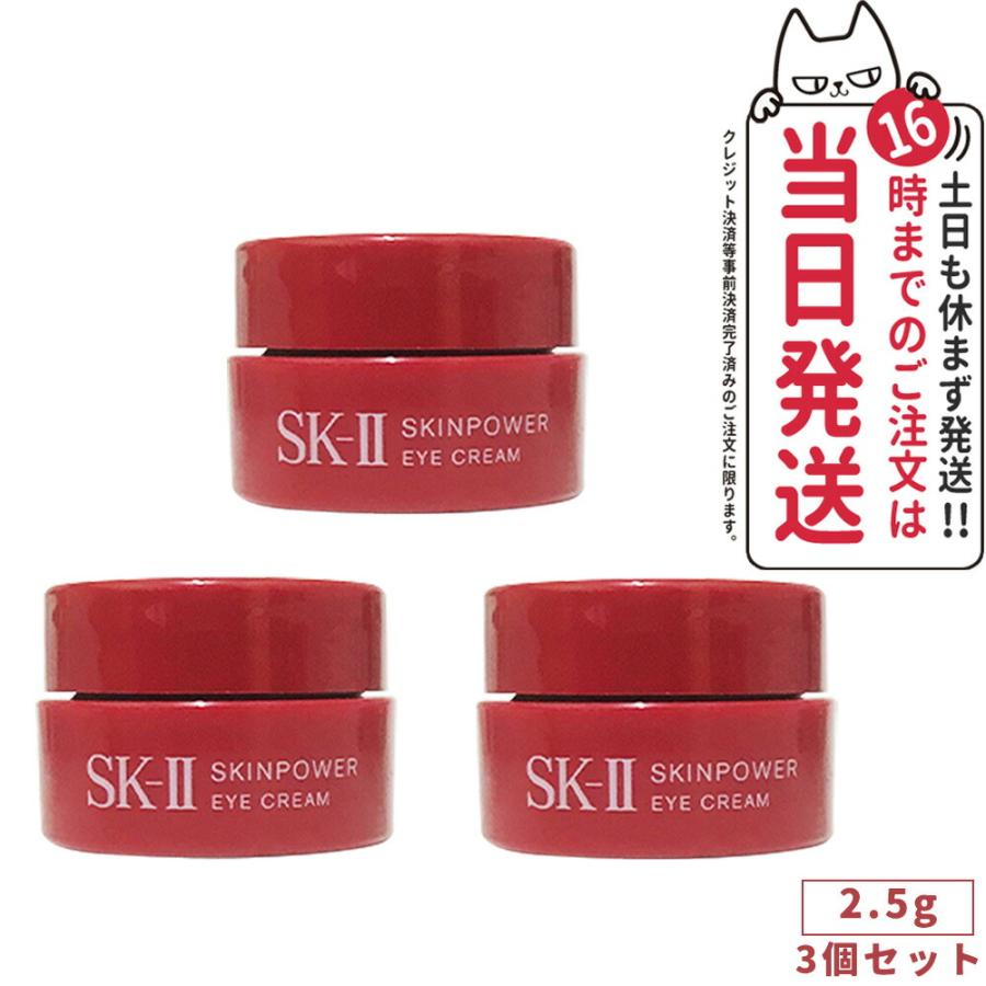 国内正規品 SK2 エスケーツー スキンパワー アイ クリーム 2.5g ミニ 