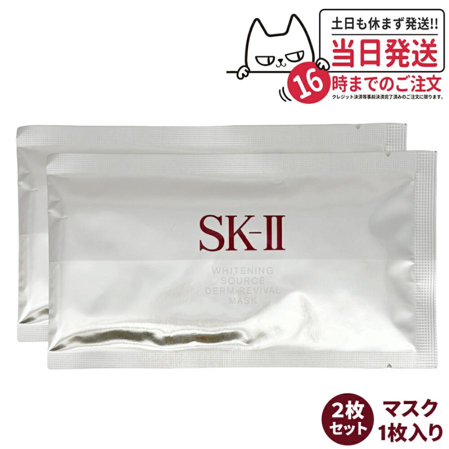SK-II 2枚セット 2023年製造 SK2 sk2 ホワイトニング ソース SK-II 2枚セット 2023年製造 SK2 sk2 ホワイトニング ソース