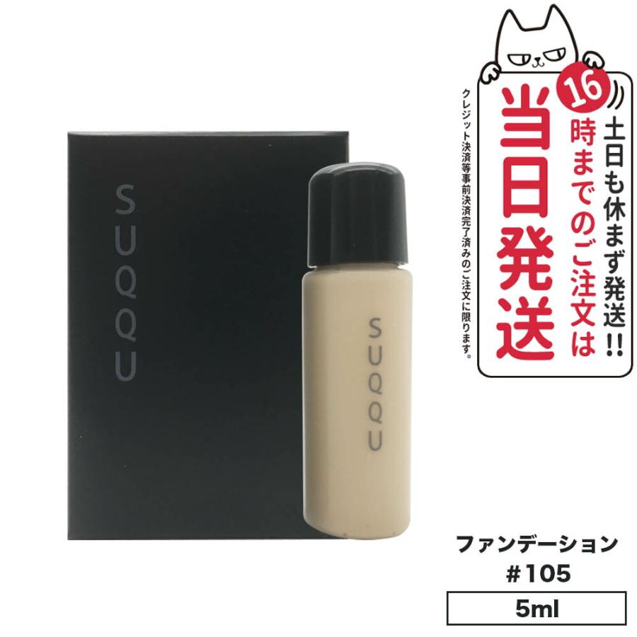 SUQQU お試しサンプル スック ザ リクイド ファンデーション 105 SUQQU お試しサンプル スック ザ リクイド ファンデーション 105