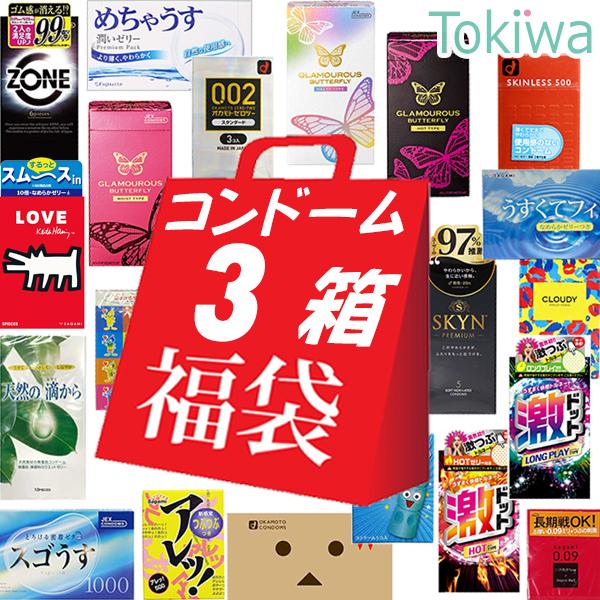 コンドー厶 お楽しみ 3箱 福袋国内ブランド メール便 避妊具コンドーム（Yahoo!・トキワドラッグ ヤフー店）
