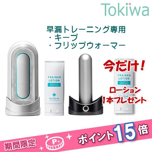 TENGA（テンガ） TENGAヘルスケア TIMING TRAINER KEEP ＋ FLIP WARMER