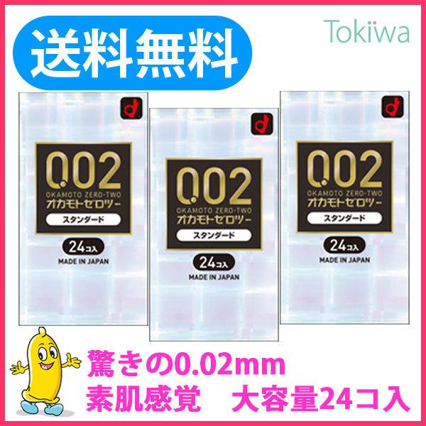 高質で安価 コンドーム こんどーむ オカモト ゼロツー スタンダード 24コ入 3箱 避妊具 薄い うすい 即納特典付き Www Esiba Tg