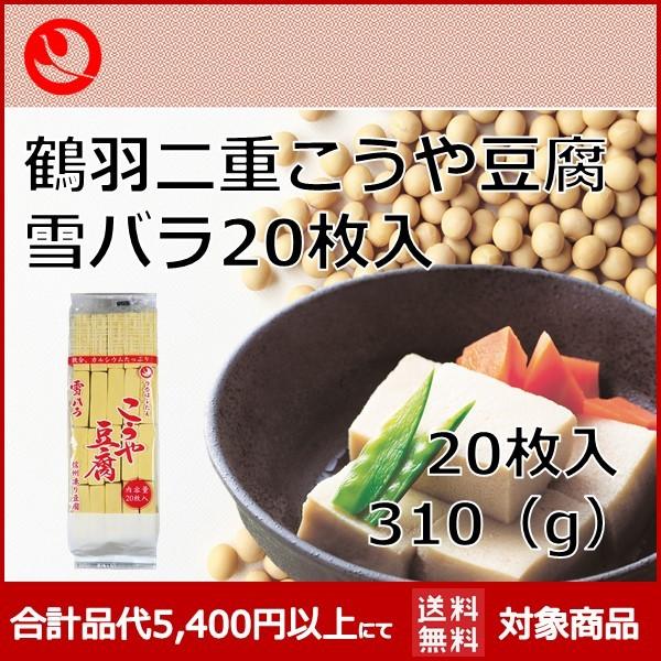 こうや豆腐 高野豆腐 業務用 鶴羽二重 メーカー 健康食品 雪バラ20枚 | 