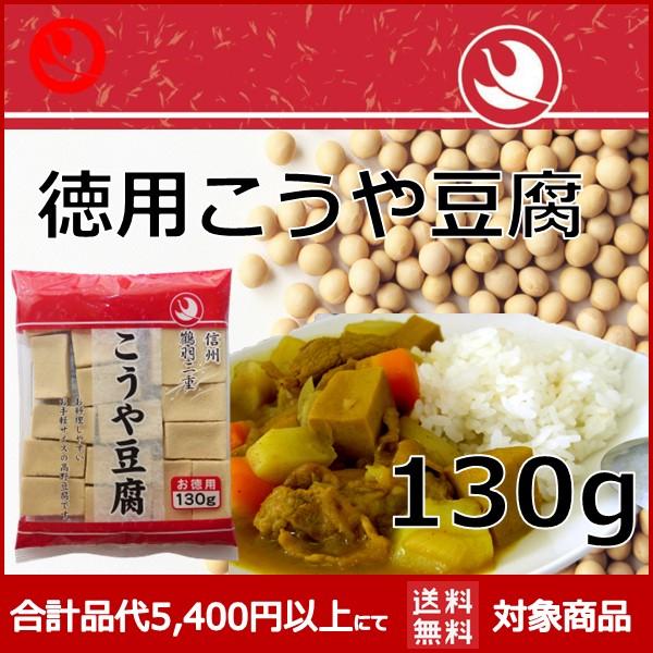 徳用こうや豆腐 130g 1/2カット こうや豆腐 高野豆腐 鶴羽二重 メーカー 健康食品 登喜和 高タンパク質 | 