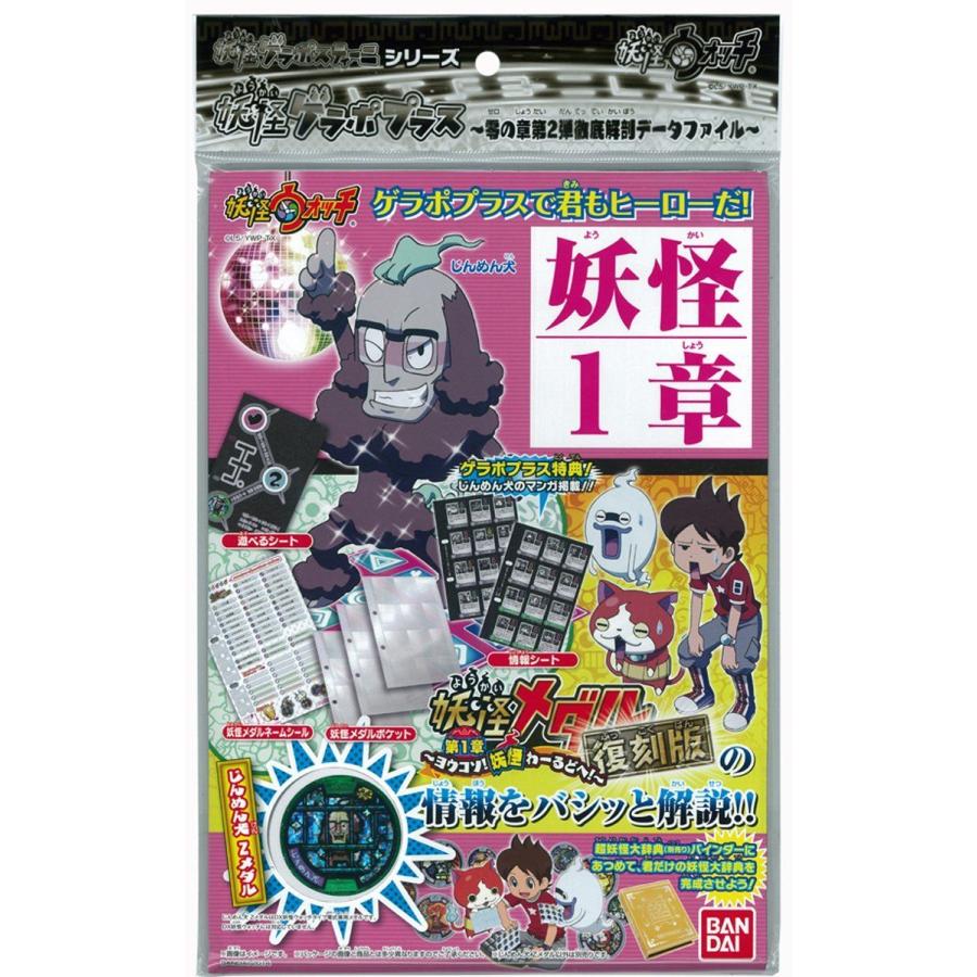 【新品未使用‼︎】妖怪ゲラポプラス 復刻! 第1章 解説データファイル 【希少品】 BANDAI（バンダイ） 妖怪ウォッチ 妖怪ゲラポプラス 復刻！第1章解説