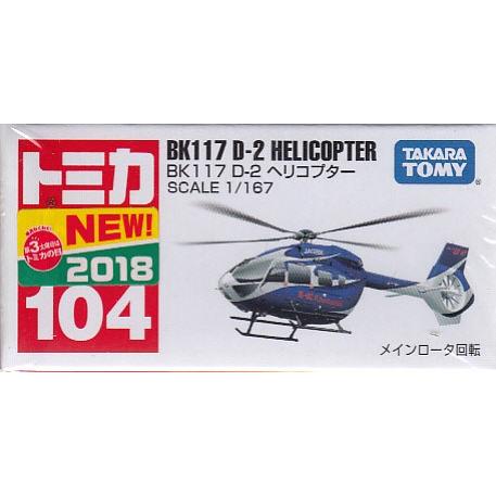 トミカ No.104 BK117 D-2 ヘリコプター (箱) : おもちゃのトキワ