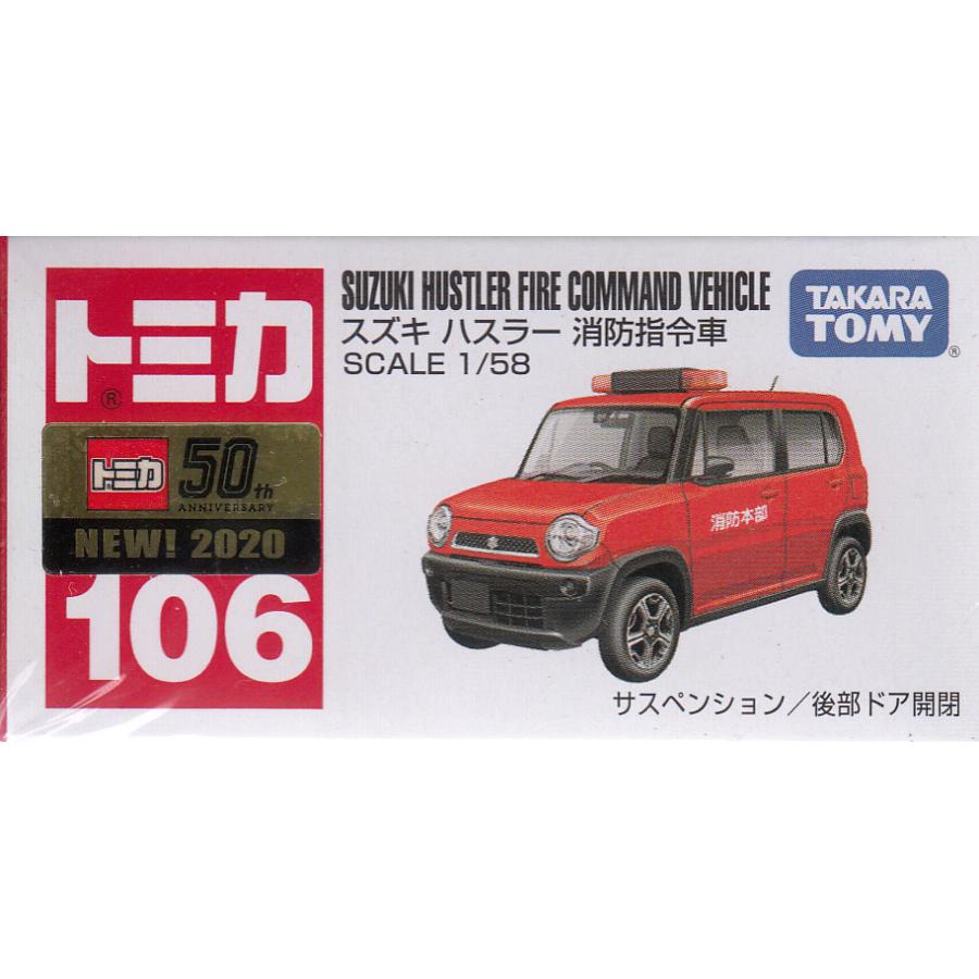 トミカ No 106 スズキ ハスラー 消防指令車 箱 おもちゃのトキワ屋 通販 Yahoo ショッピング