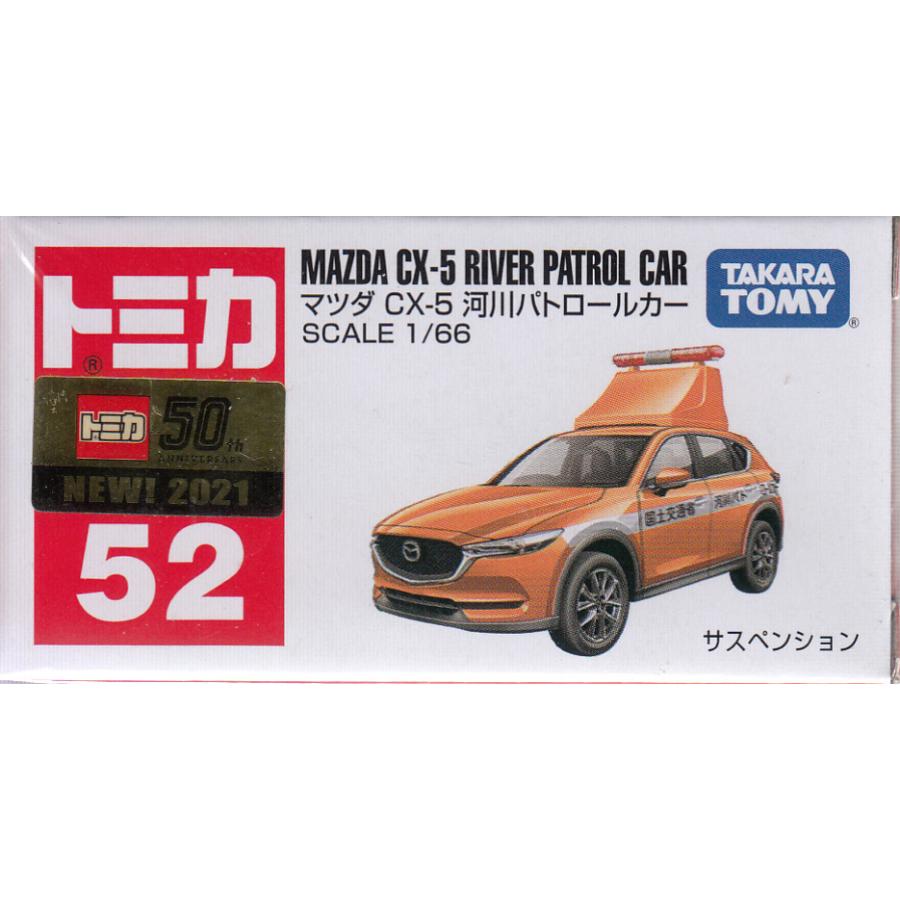 廃盤トミカ No.52 マツダ CX-5 河川パトロールカー(箱) :4904810-156888:おもちゃのトキワ屋 - 通販