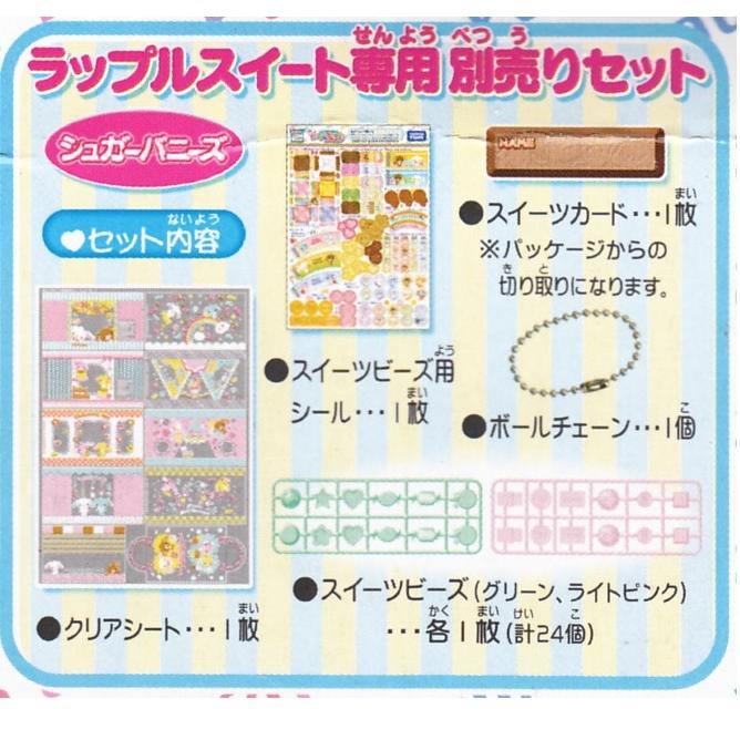 タカラトミー ラップルスイート専用別売りセット シュガー タカラトミー ラップルスイート専用別売りセット シュガー