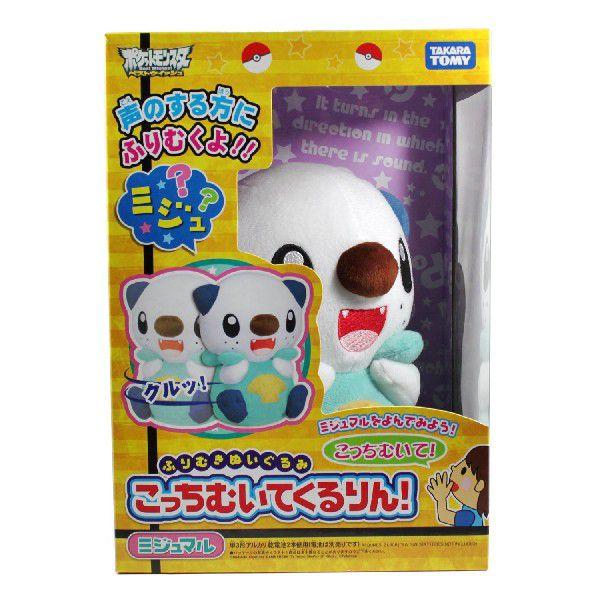 新品未開封 希少品 ふりむきぬいぐるみ こっちむいてくるりん！ ミジュマル Amazon.co.jp: ポケットモンスター ふりむきぬいぐるみ こっち