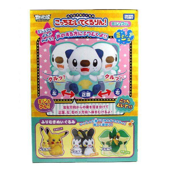 新品 希少 ふりむきぬいぐるみ こっちむいてくるりん！ ミジュマル　ポケモン 新品 希少品 ふりむきぬいぐるみ こっちむいてくるりん