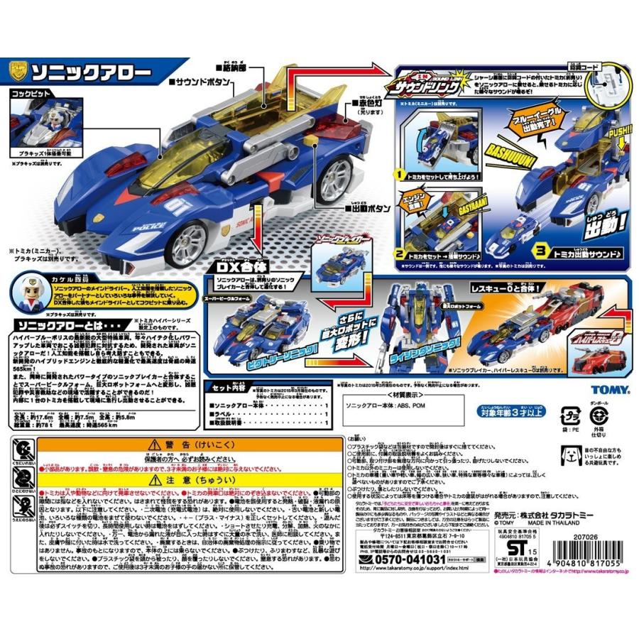 タカラトミー（TAKARA TOMY） トミカ ハイパーブルーポリス01 ソニック