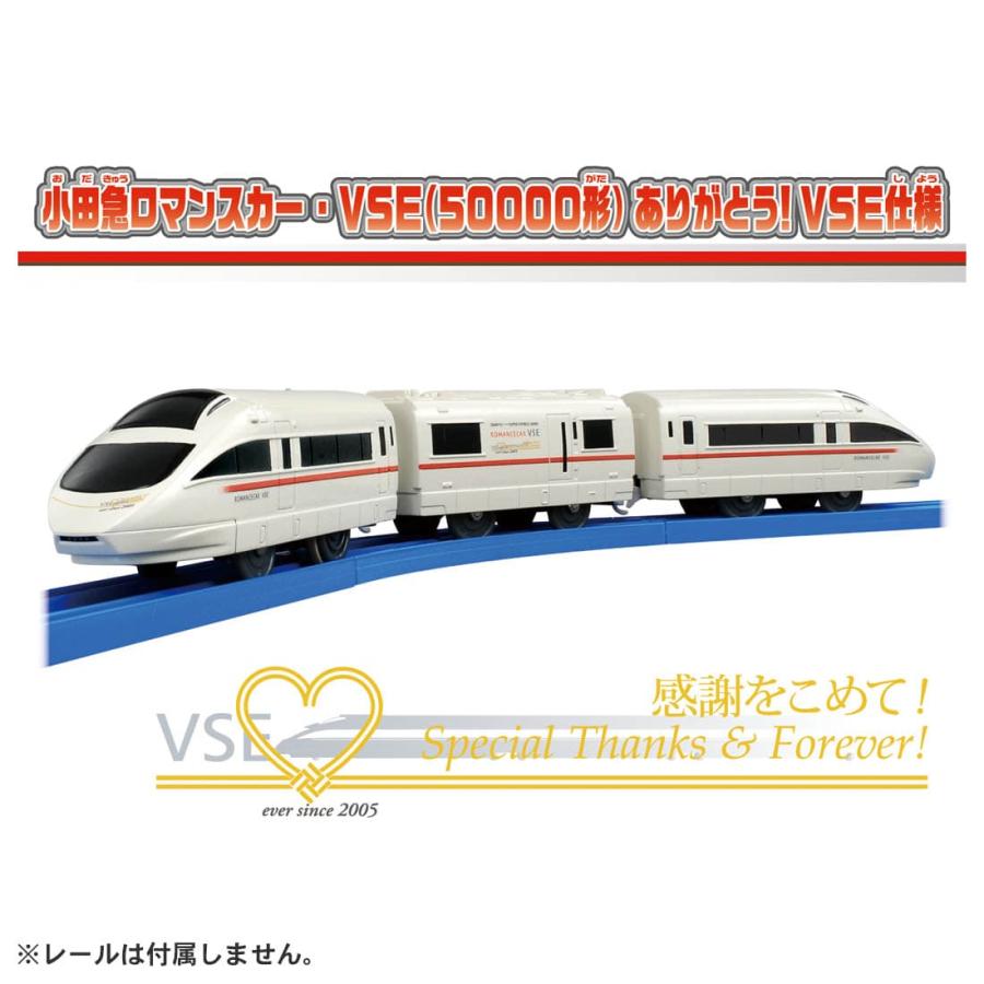 プラレール 小田急ロマンスカー・VSE(50000形)ありがとう!VSE仕様