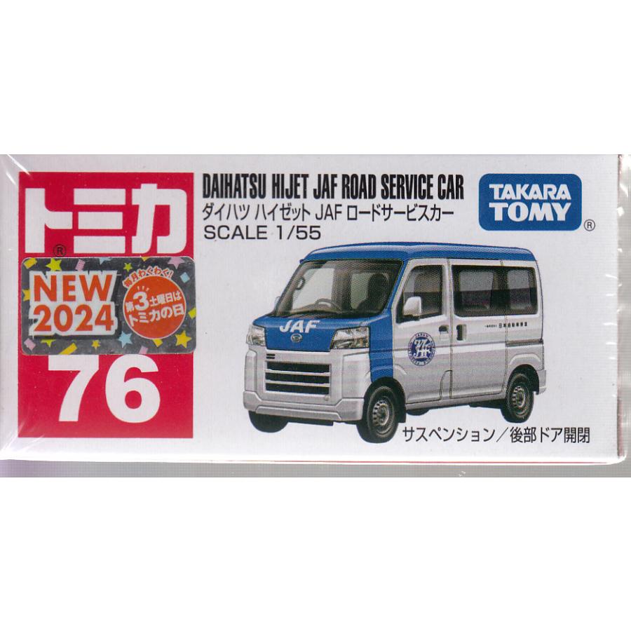 トミカ 廃盤トミカ No.76 ダイハツ ハイゼット JAF ロードサービスカー