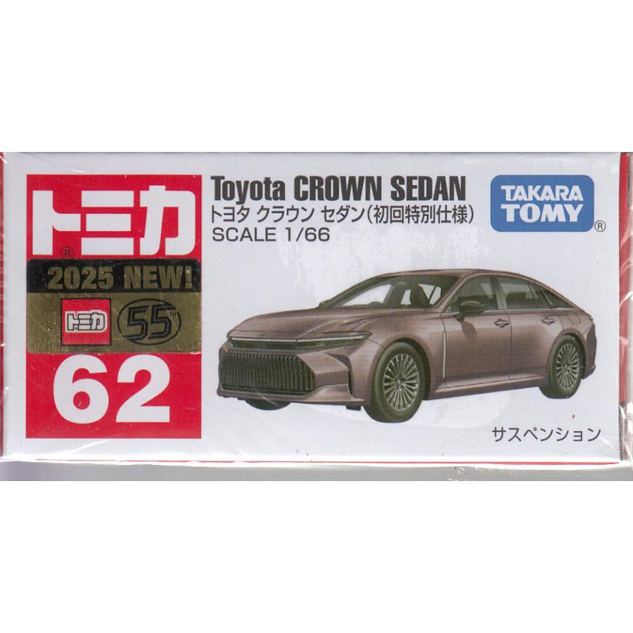 トミカ No.62 トヨタ クラウン セダン (初回特別仕様) : おもちゃの