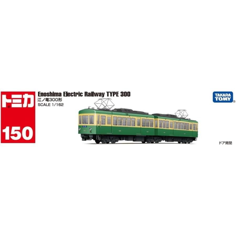 ドリームトミカ トミカ ロングタイプトミカ No.150 江ノ電300形