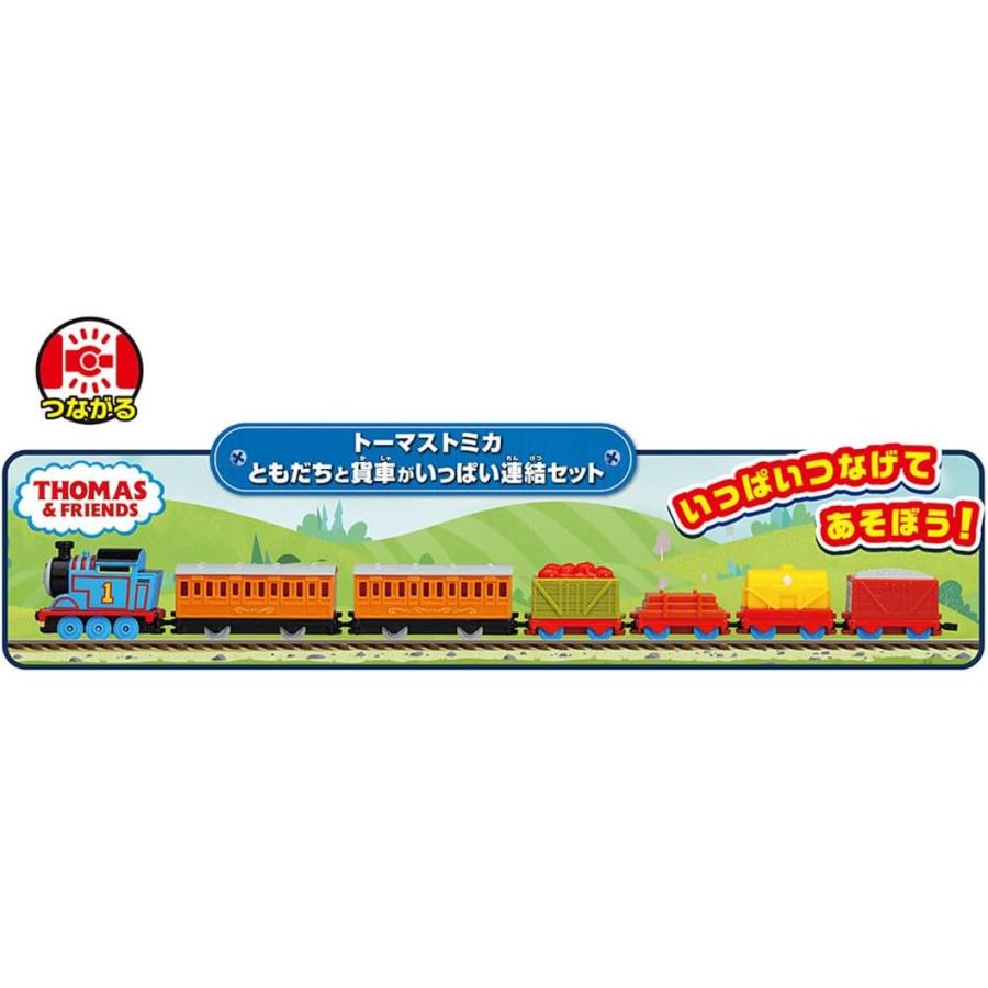 トーマストミカシリーズ トーマストミカ ともだちと貨車がいっぱい連結