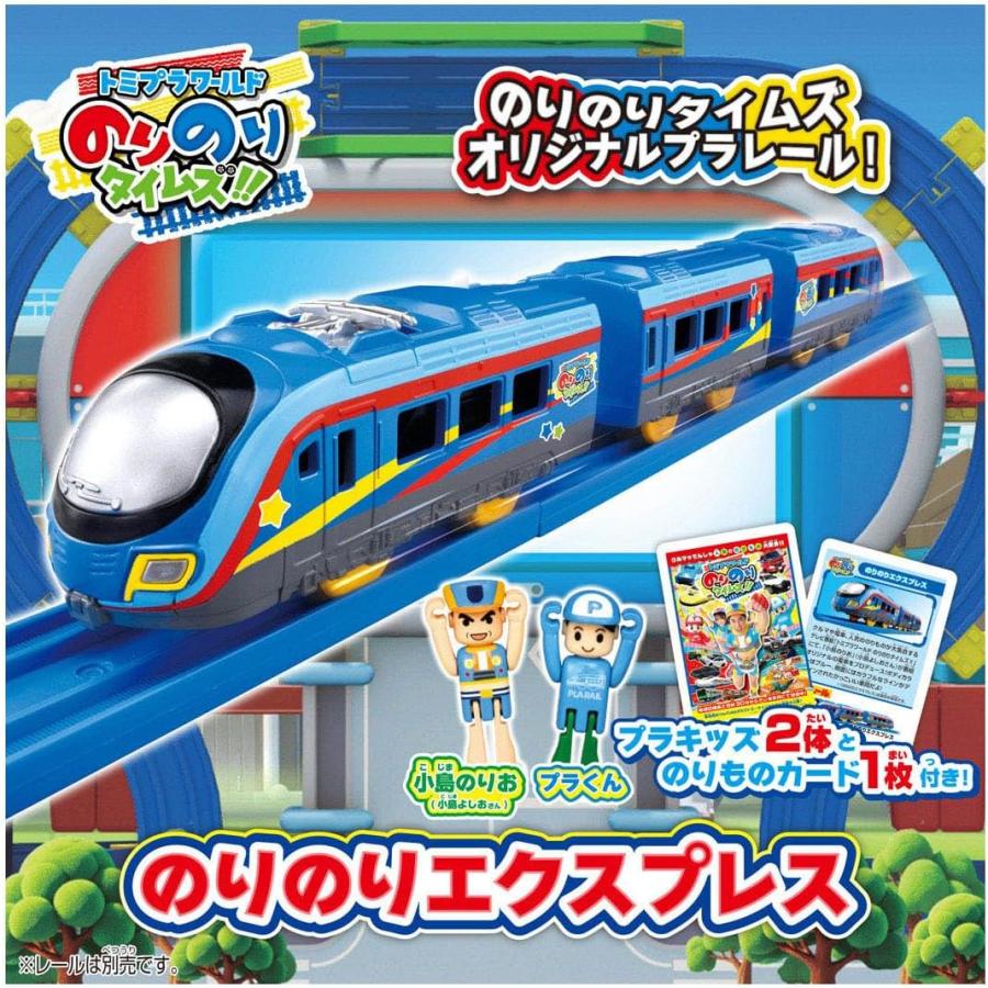 プラレール のりのりタイムズ のりのりエクスプレス : おもちゃの