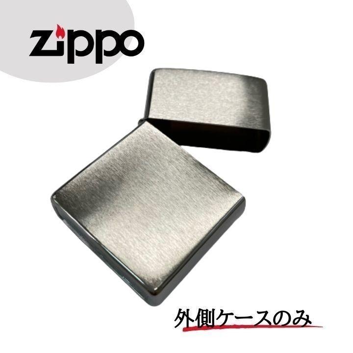 訳ありセール格安） ジッポ ライター ZIPPO ジッポー 200 外側ケース