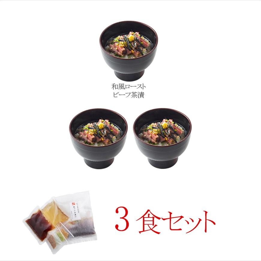 男子ごはんで放映 お茶漬けギフト 出汁茶漬け 和風ローストビーフ茶漬け３食分 Chaduke Roast 03 季膳味和 Yahooショッピング店 通販 Yahoo ショッピング