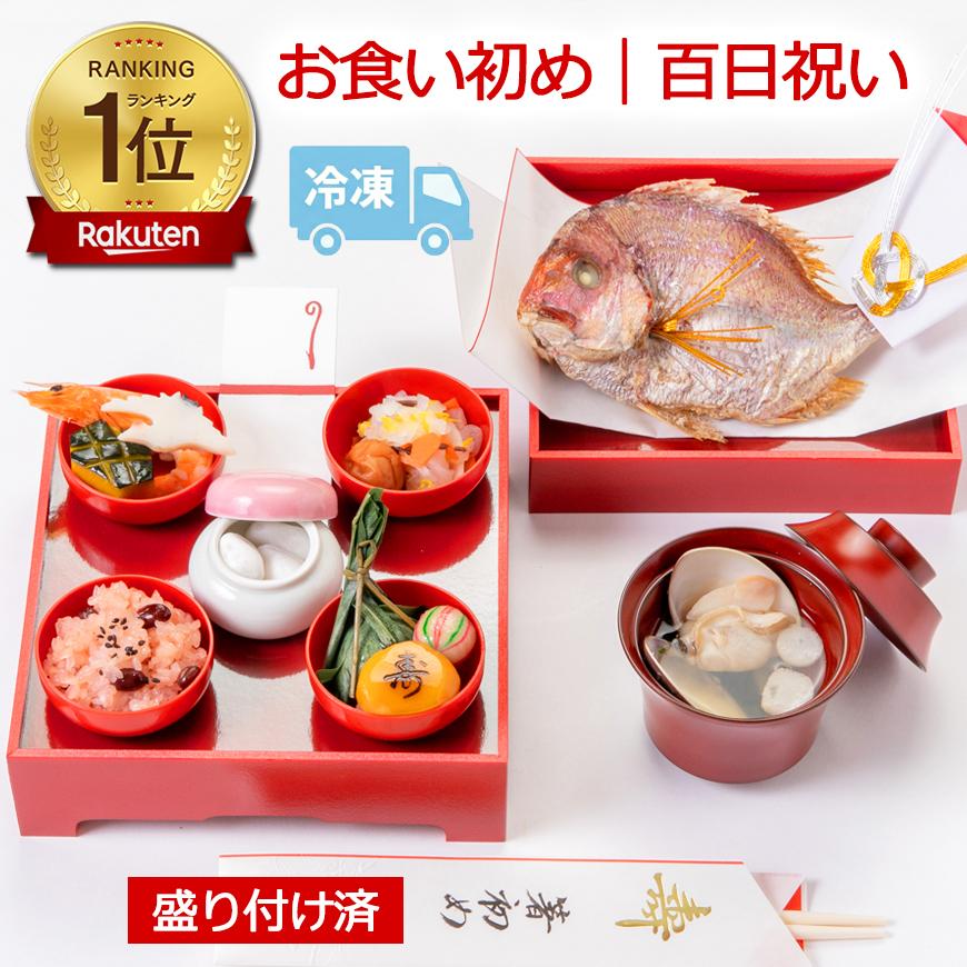 お食い初め料理セット 男の子用【朱色】│鯛サイズ変更可 蛤 歯固め石 使い捨てお祝い膳食器付 百日祝い撮影にぴったり｜ＡＲフォトフレームサービス中（Yahoo!・季膳味和 Yahoo!ショッピング店）