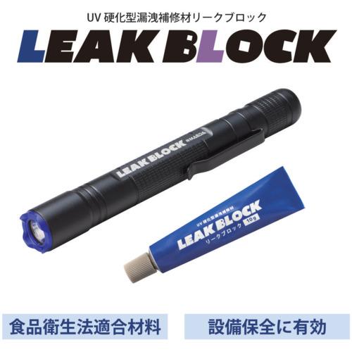 UV硬化型漏洩補修材 リークブロック スターターキット LB-SK