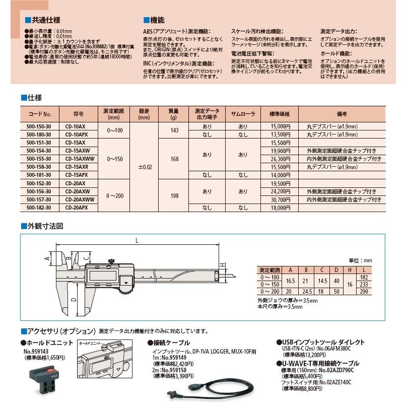 ABSデジマチックキャリパ CD-15APX [ミツトヨ] : トッカイチバ - 通販 