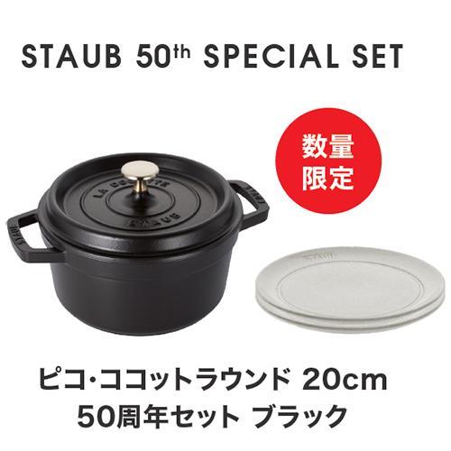 ストウブ(staub) STAUB 50th アニバーサリーセット ココット ストウブ(staub) STAUB 50th アニバーサリーセット ココット