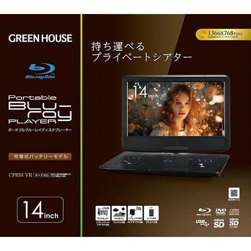 本日限定値下げ最新型グリーンハウスGH-PBD-14Bブルーレイプレイヤ－最安 GREEN HOUSE(グリーンハウス) GH-PBD14B-BK ブラック 14型 ポータブル