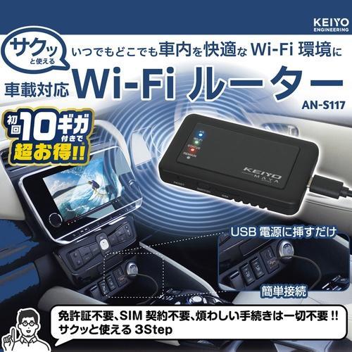 KEIYO(ケイヨー) AN-S117 SIM契約不要 車載対応Wi-Fiルーター サクッと