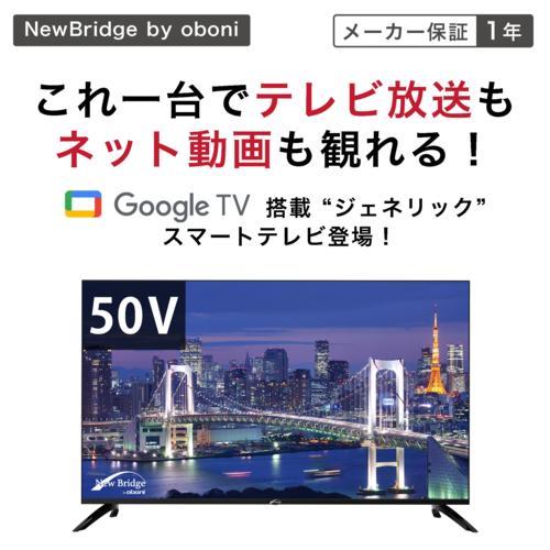 NewBridge(ニューブリッジ) OBN-50TUD1 50V型4K液晶スマート NewBridge(ニューブリッジ) OBN-50TUD1 50V型4K液晶スマート