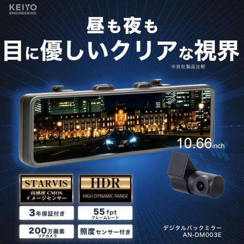 KEIYO(ケイヨー) AN-DM003A とにかく明るいデジタルバックミラー 3年