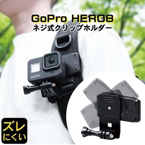 エレコム(ELECOM) AC-MBCP02BK(ブラック) GoPro HERO8/7/6/5/MAX用 アクションカメラ用クリップホルダー｜tokka