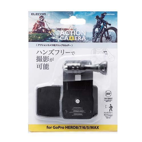 エレコム(ELECOM) AC-MBCP02BK(ブラック) GoPro HERO8/7/6/5/MAX用 アクションカメラ用クリップホルダー｜tokka｜02