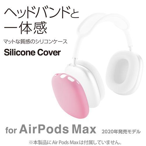 エレコム(ELECOM) AVA-APMSCPN(ピンク) AirPods Max用 カバー シリコン マット 保護｜tokka｜02