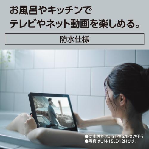 【長期5年保証付】パナソニック(Panasonic) UN-10L12 プライベート・ビエラ 防水モデル 10V型