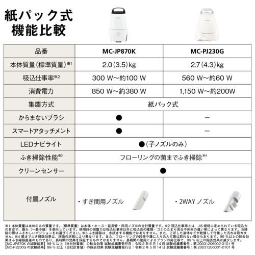 パナソニック(Panasonic) MC-JP870K-H(ライトグレー) 紙パック式 パナソニック(Panasonic) MC-JP870K-H(ライトグレー) 紙パック式