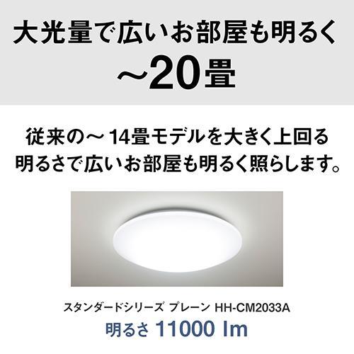 パナソニック(Panasonic) HH-CM2033A プレーン パルック LEDシーリングライト スタンダードシリーズ 〜20畳用_11