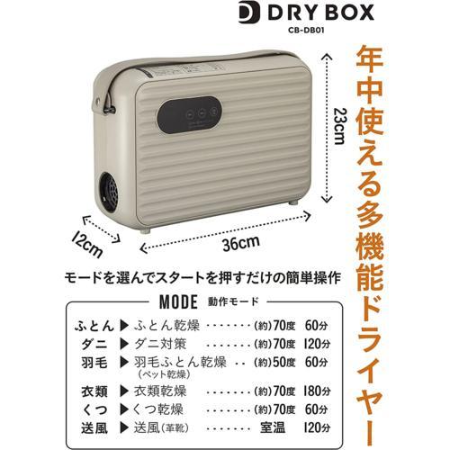 シービージャパン(CB JAPAN) CB-DB01 衣類ふとんドライヤーDRYBOX 布団乾燥機｜tokka｜02