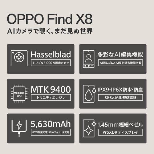 OPPO(オッポ) OPPO Find X8 6.6型 16GB/512GB スペースブラック OPPO(オッポ) OPPO Find X8 6.6型 16GB/512GB スペースブラック