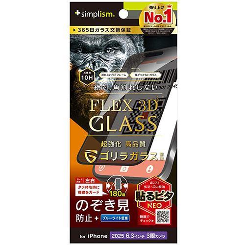 トリニティ iPhone17 Pro用 FLEX 3D ゴリラガラス のぞき見防止 複合