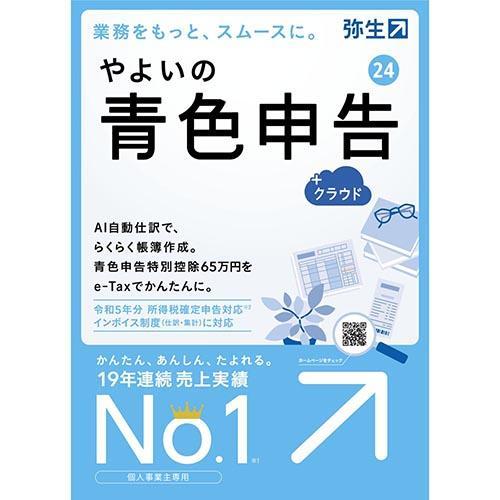 弥生 やよいの青色申告 24 +クラウド 通常版(インボイス制度・電子帳簿